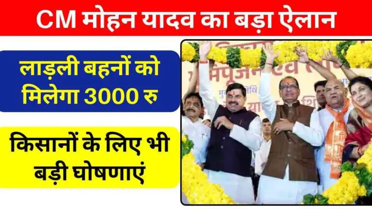 लाड़ली बहनों को अब मिलेगा 3000 रुपये महीना? CM मोहन यादव का बड़ा ऐलान बदल देगा MP की सियासत