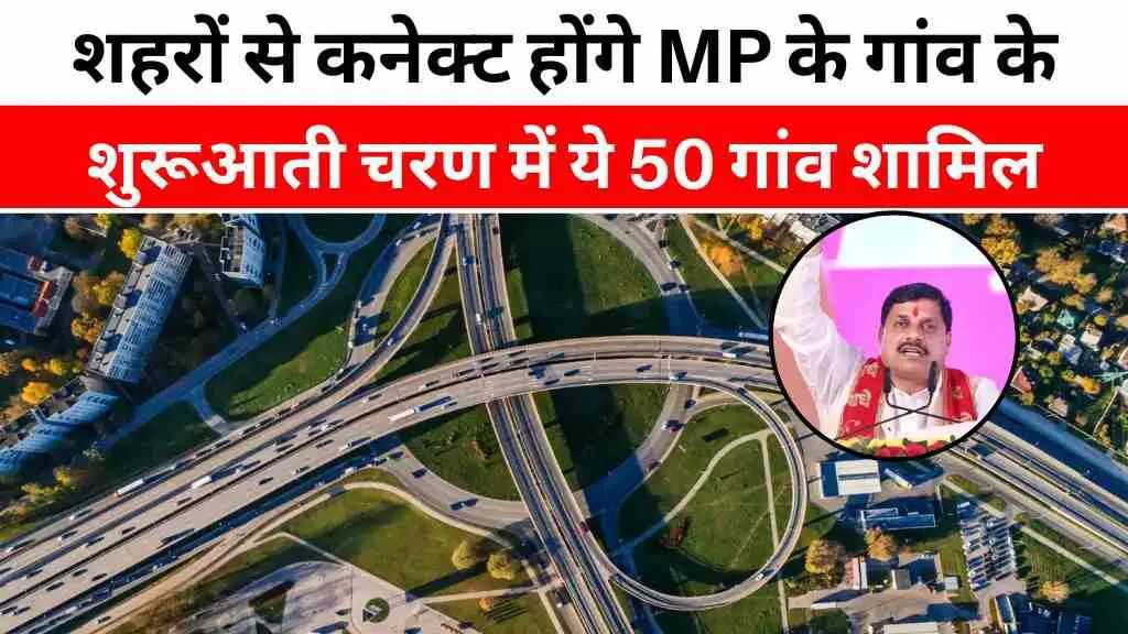 MP News: शहरों से कनेक्ट होंगे मध्य प्रदेश के गांव, शुरूआती चरण में ये 50 गांव शामिल