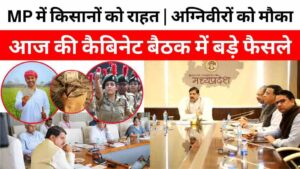 मध्य प्रदेश में किसानों को राहत, अग्निवीरों को मौका, आज की कैबिनेट बैठक में मोहन सरकार लेगी बड़े फैसले