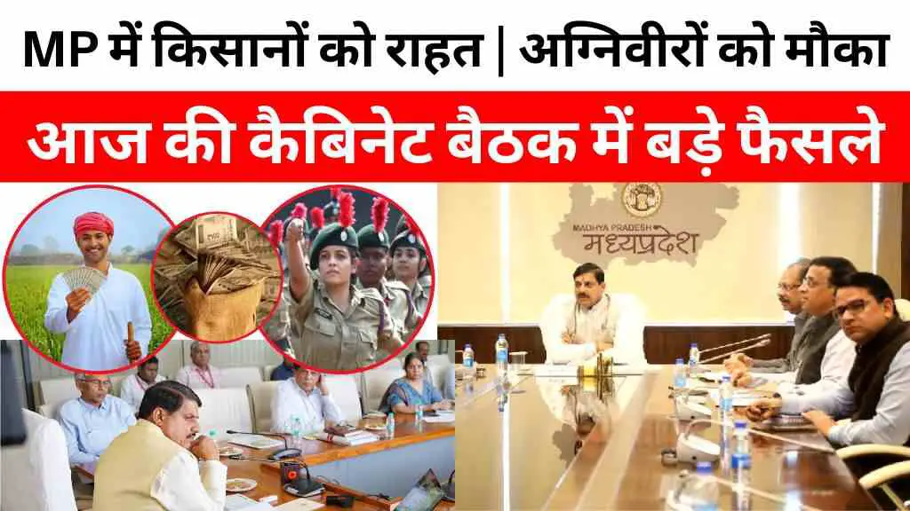 मध्य प्रदेश में किसानों को राहत, अग्निवीरों को मौका, आज की कैबिनेट बैठक में मोहन सरकार लेगी बड़े फैसले