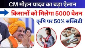 MP News: CM मोहन यादव का बड़ा ऐलान, किसानों को मिलेगा 5000 वेतन और कृषि उद्योग पर 50% सब्सिडी