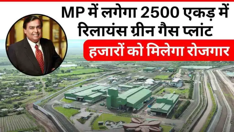 MP में लगेगा 2500 एकड़ में रिलायंस ग्रीन गैस प्लांट: अब बनेगा नया इंडस्ट्रियल हब, हजारों को मिलेगा रोजगार