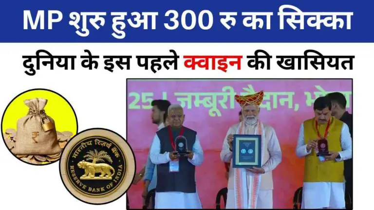 मध्य प्रदेश में शुरु हुआ 300 रुपये का सिक्का, जानें दुनिया के इस पहले क्वाइन की खासियत