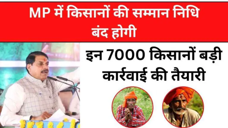 मध्य प्रदेश में किसानों की सम्मान निधि बंद होगी, इन 7000 किसानों बड़ी कार्रवाई की तैयारी