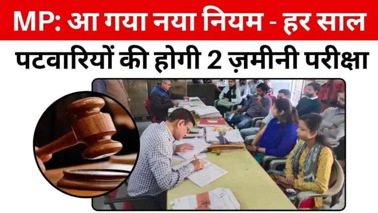 MP News: हर साल पटवारियों की होगी 2 ज़मीनी परीक्षा, जानें क्या है नया नियम