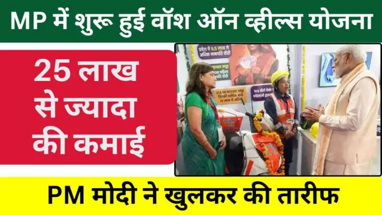 मध्य प्रदेश में शुरू हुई वॉश ऑन व्हील्स योजना, 25 लाख से ज्यादा की कमाई, पीएम मोदी ने खुलकर की तारीफ