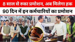 MP हाईकोर्ट का बड़ा फैसला: 90 दिन में इन कर्मचारियों, अधिकारियों का प्रमोशन