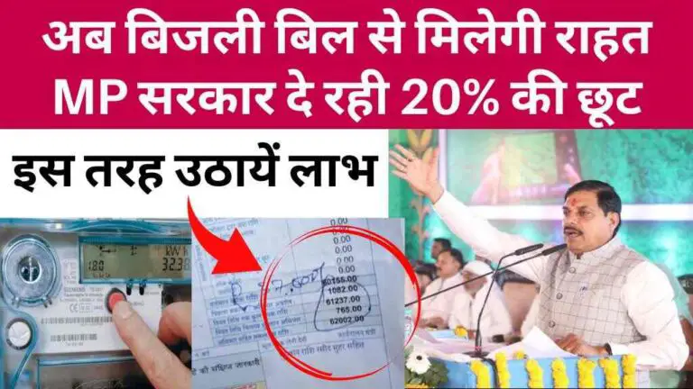 MP News: मप्र में स्मार्ट मीटर उपभोक्ताओं को बिजली बिल पर 20% की छूट, इस तरह उठायें लाभ