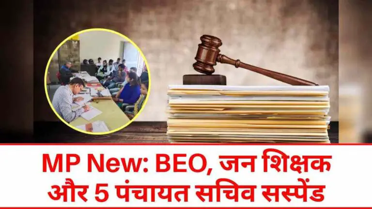 मध्य प्रदेश में बढ़ा प्रशासनिक शिकंजा: BEO, जन शिक्षक और 5 पंचायत सचिव सस्पेंड