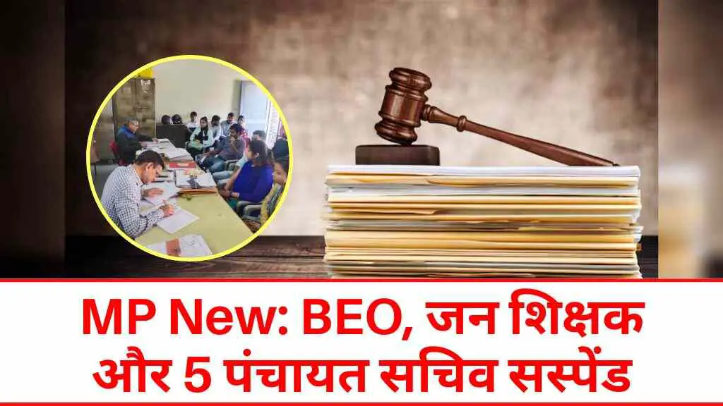 मध्य प्रदेश में बढ़ा प्रशासनिक शिकंजा: BEO, जन शिक्षक और 5 पंचायत सचिव सस्पेंड