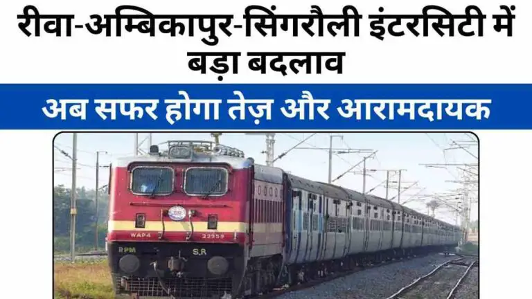 MP Jabalpur Railway News: रीवा-अम्बिकापुर-सिंगरौली इंटरसिटी में बड़ा बदलाव, अब सफर होगा तेज़, आरामदायक और ज्यादा सुरक्षित