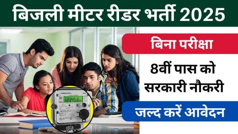 बिजली मीटर रीडर भर्ती 2025