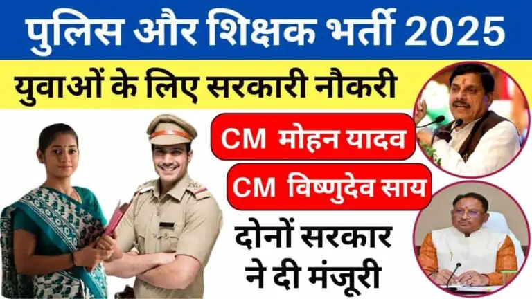 मध्य प्रदेश और छत्तीसगढ़ के युवाओं के लिए सरकारी नौकरी, शिक्षक और पुलिस विभाग में भर्ती का सुनहरा मौका