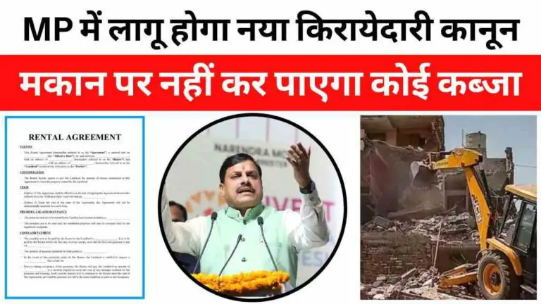 मध्य प्रदेश में लागू होगा नया किरायेदारी कानून: तय अवधि के बाद किरायेदार को मकान खाली करना होगा अनिवार्य