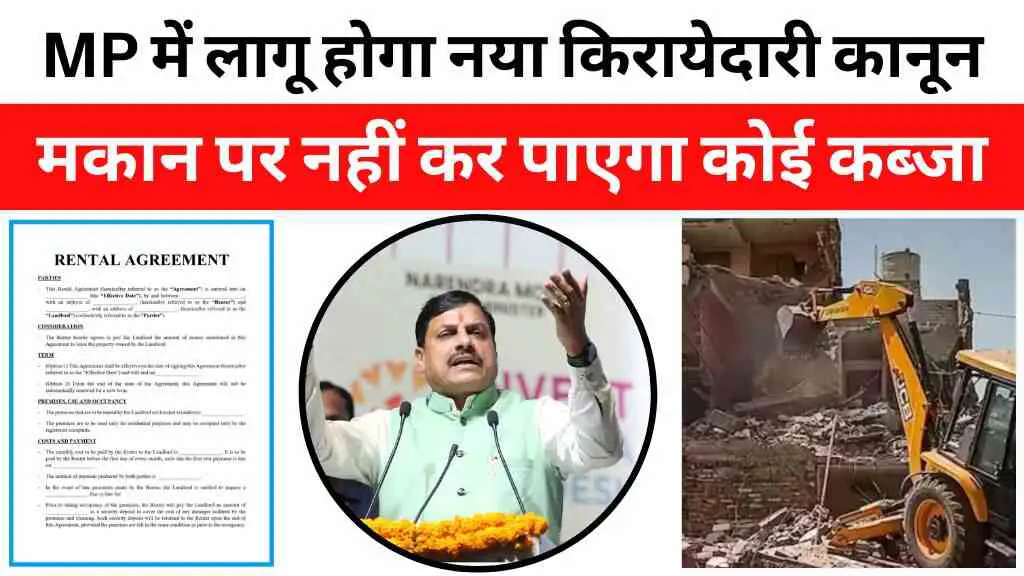 मध्य प्रदेश में लागू होगा नया किरायेदारी कानून: तय अवधि के बाद किरायेदार को मकान खाली करना होगा अनिवार्य