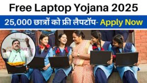 Free Laptop Yojana 2025: मध्य प्रदेश के 25,000 छात्रों को मिलेगा फ्री लैपटॉप, ऐसे करें आवेदन
