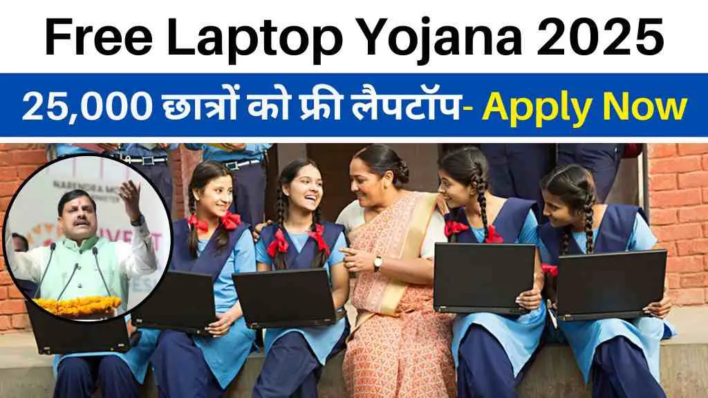 Free Laptop Yojana 2025: मध्य प्रदेश के 25,000 छात्रों को मिलेगा फ्री लैपटॉप, ऐसे करें आवेदन