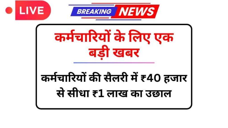 केंद्रीय कर्मचारियों के लिए एक बड़ी खबर, 8वां वेतन आयोग और 18 महीने का रुका हुआ DA एरियर पर अपडेट