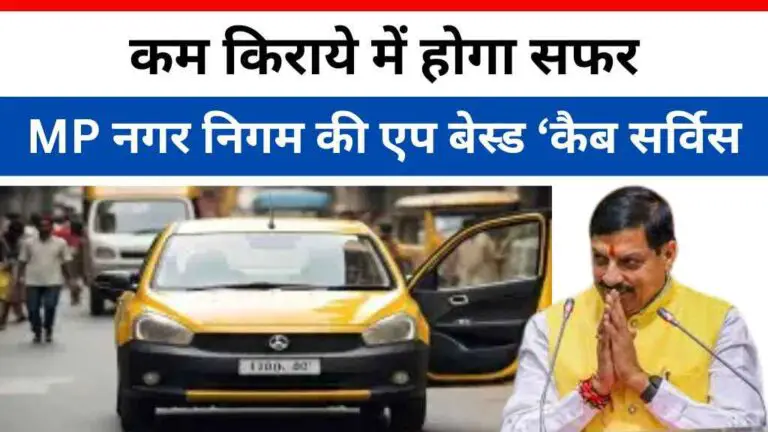 मध्य प्रदेश के इस नगर निगम की एप बेस्ड ‘कैब सर्विस’ होगी शुरू, कम किराये में होगा सफर
