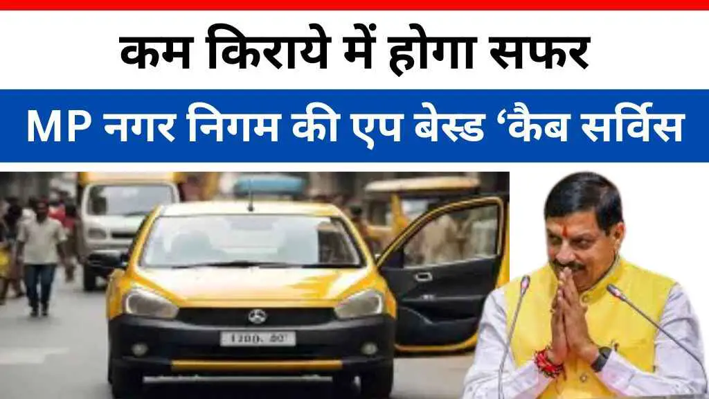 मध्य प्रदेश के इस नगर निगम की एप बेस्ड ‘कैब सर्विस’ होगी शुरू, कम किराये में होगा सफर