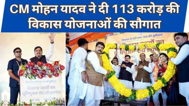 सीएम मोहन यादव ने सीहोर को दी विकास योजनाओं की सौगात, 113 करोड़ की परियोजनाओं का किया उद्घाटनसीएम मोहन यादव ने सीहोर को दी विकास योजनाओं की सौगात, 113 करोड़ की परियोजनाओं का किया उद्घाटन