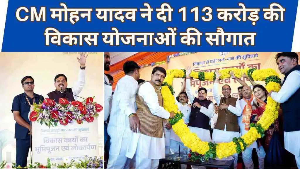 सीएम मोहन यादव ने सीहोर को दी विकास योजनाओं की सौगात, 113 करोड़ की परियोजनाओं का किया उद्घाटनसीएम मोहन यादव ने सीहोर को दी विकास योजनाओं की सौगात, 113 करोड़ की परियोजनाओं का किया उद्घाटन