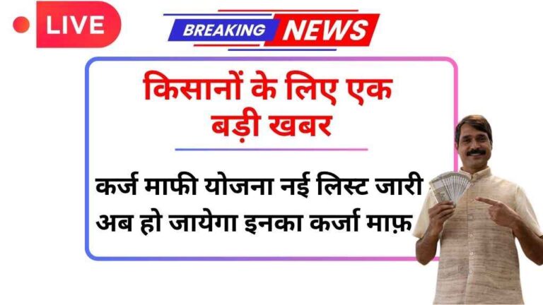 किसान कर्ज माफी योजना नई लिस्ट जारी, सरकार की नई पहल से लाखों किसानों को लाभ