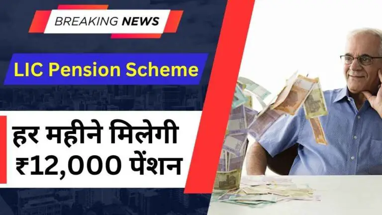 LIC Pension Scheme: अब हर महीने मिलेगी ₹12,000 पेंशन, 40 से 80 साल की उम्र वालों के लिए सुनहरा मौका