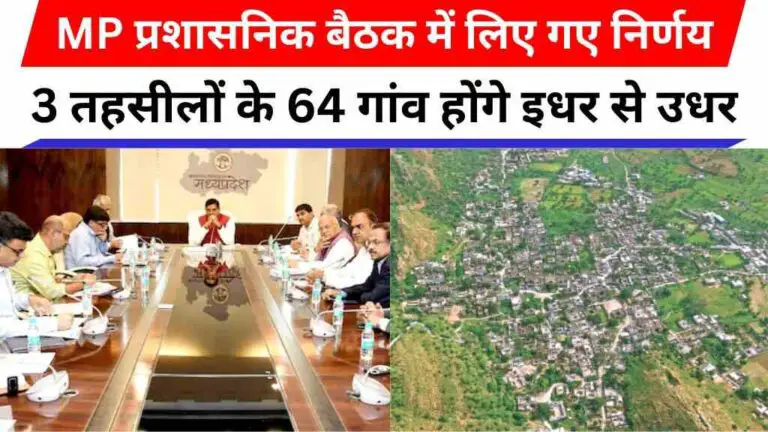 मध्य प्रदेश प्रशासनिक बैठक में लिए गए निर्णय, 3 तहसीलों के 64 गांव होंगे इधर से उधर