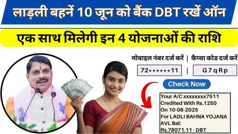 CM Ladli Behna Yojana: लाड़ली बहनें 10 जून को बैंक DBT रखें ऑन, एक साथ मिलेगी इन 4 योजनाओं की राशि