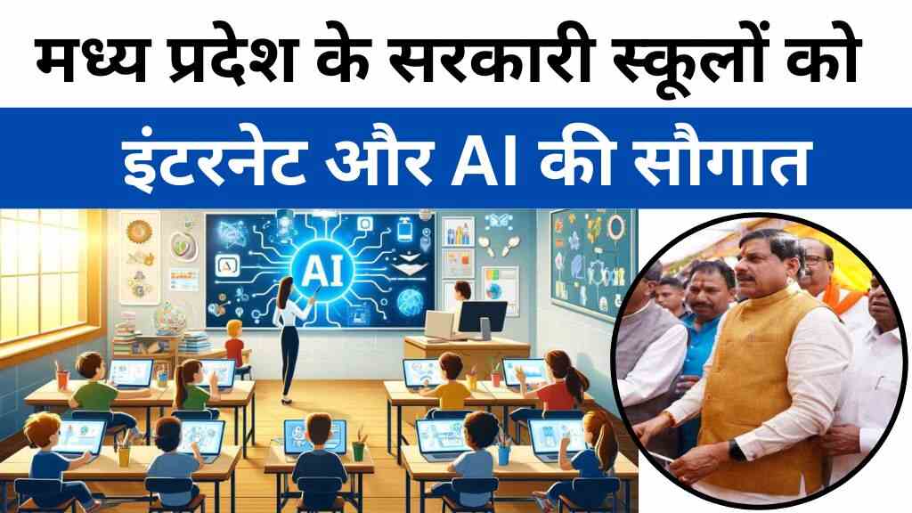 मध्य प्रदेश के सरकारी स्कूलों को इंटरनेट और AI की सौगात, आलोट को डबल गिफ्ट मिले, शिक्षा और विकास का नया अध्याय शुरू