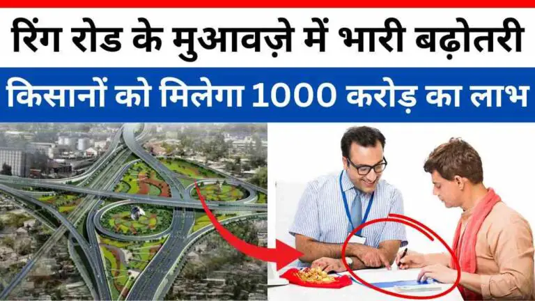 MP News: इंदौर में पश्चिमी रिंग रोड के मुआवज़े में भारी बढ़ोतरी, किसानों को मिलेगा 1000 करोड़ का लाभ